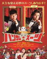 ハンサム★スーツ　ＤＶＤ