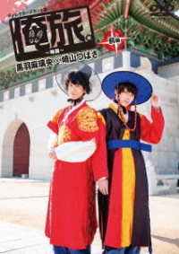 「俺旅。～韓国～」前編　黒羽麻璃央×崎山つばさ