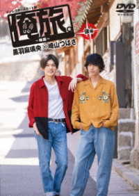 「俺旅。～韓国～」後編　黒羽麻璃央×崎山つばさ