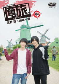 「俺旅。～オランダ～」前編　北村諒×山本一慶