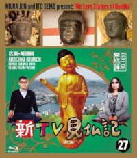 新ＴＶ見仏記２７　広島・尾道編 Ｂｌｕ－ｒａｙ　Ｄｉｓｃ