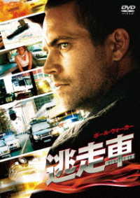 逃走車　ＤＶＤ　スペシャル・プライス