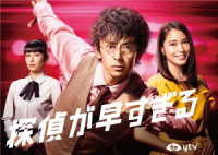探偵が早すぎる　ＤＶＤ－ＢＯＸ