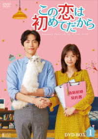 この恋は初めてだから　～Ｂｅｃａｕｓｅ　Ｔｈｉｓ　ｉｓ　Ｍｙ　Ｆｉｒｓｔ　Ｌｉｆｅ　ＤＶＤ－ＢＯＸ１