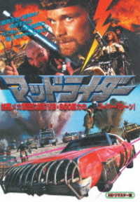 マッドライダー　ＨＤリマスター　ＤＶＤ
