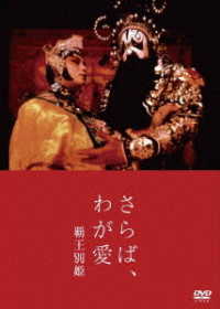 さらば、わが愛　覇王別姫　ＤＶＤ
