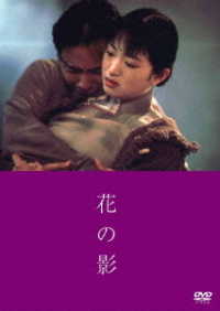 花の影　ＤＶＤ