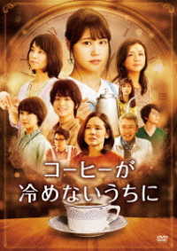 コーヒーが冷めないうちに　ＤＶＤ　通常版
