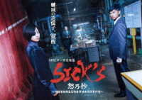 ＳＩＣＫ’Ｓ　恕乃抄　～内閣情報調査室特務事項専従係事件簿～　ＤＶＤ－ＢＯＸ