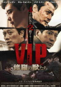Ｖ．Ｉ．Ｐ．　修羅の獣たち