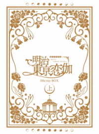 テレビアニメ「明治東亰恋伽」　Ｂｌｕ－ｒａｙ　ＢＯＸ　上巻 Ｂｌｕ－ｒａｙ　Ｄｉｓｃ
