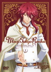 テレビアニメ「明治東亰恋伽」　ＤＶＤ　１巻