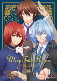 テレビアニメ「明治東亰恋伽」　ＤＶＤ　３巻