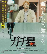 ガチ星　Ｂｌｕ－ｒａｙ Ｂｌｕ－ｒａｙ　Ｄｉｓｃ