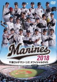 千葉ロッテマリーンズ　オフィシャルＤＶＤ２０１８