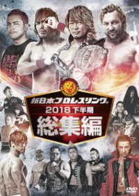 新日本プロレス総集編２０１８＜下半期＞