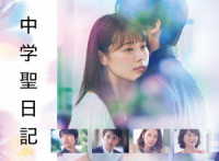 中学聖日記　Ｂｌｕ－ｒａｙ　ＢＯＸ Ｂｌｕ－ｒａｙ　Ｄｉｓｃ