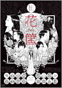 花筐／ＨＡＮＡＧＡＴＡＭＩ　ＤＶＤ