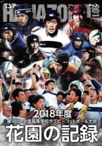 花園の記録　２０１８年度～第９８回　全国高等学校ラグビーフットボール大会～ Ｂｌｕ－ｒａｙ　Ｄｉｓｃ