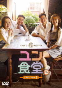 ユン食堂２　ＤＶＤ－ＢＯＸ１