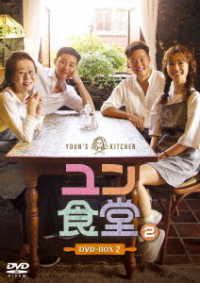 ユン食堂２　ＤＶＤ－ＢＯＸ２