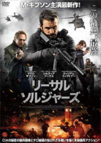 リーサル・ソルジャーズ　ＤＶＤ