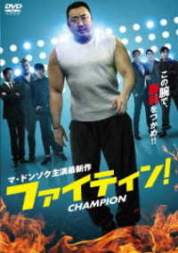 ファイティン！　ＤＶＤ