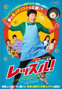 レッスル！　ＤＶＤ