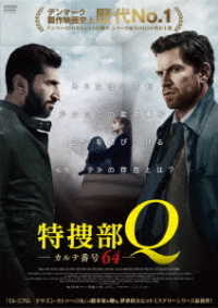 特捜部Ｑ　カルテ番号６４