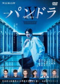 連続ドラマＷ　パンドラⅣ　ＡＩ戦争　ＤＶＤ－ＢＯＸ
