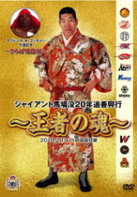 ジャイアント馬場没２０年追善興行～王者の魂～