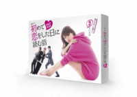 初めて恋をした日に読む話　Ｂｌｕ－ｒａｙ　ＢＯＸ Ｂｌｕ－ｒａｙ　Ｄｉｓｃ