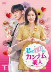 私のＩＤはカンナム美人　ＤＶＤ－ＢＯＸ１