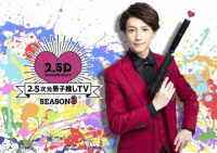 ２．５次元男子推しＴＶ　シーズン３　Ｂｌｕ－ｒａｙ　ＢＯＸ Ｂｌｕ－ｒａｙ　Ｄｉｓｃ