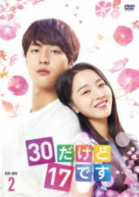 ３０だけど１７です　ＤＶＤ－ＢＯＸ２