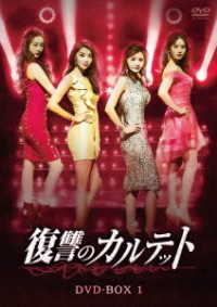 復讐のカルテット　ＤＶＤ－ＢＯＸ１