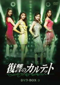 復讐のカルテット　ＤＶＤ－ＢＯＸ３