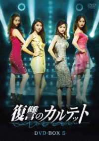 復讐のカルテット　ＤＶＤ－ＢＯＸ５