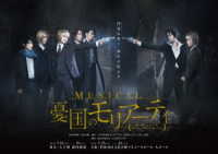 ミュージカル「憂国のモリアーティ」ＤＶＤ