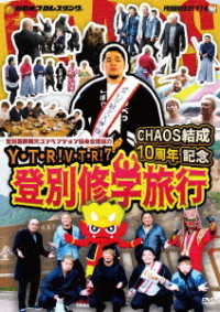 Ｙ・Ｔ・Ｒ！Ｖ・Ｔ・Ｒ！Ⅶ　ＣＨＡＯＳ結成１０周年記念　登別修学旅行