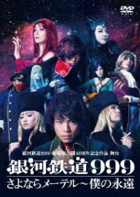 銀河鉄道９９９　劇場版公開４０周年記念作品　舞台『銀河鉄道９９９』さよならメーテル～僕の永遠
