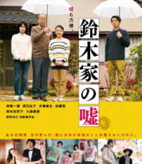 鈴木家の嘘　Ｂｌｕ－ｒａｙ Ｂｌｕ－ｒａｙ　Ｄｉｓｃ