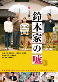 鈴木家の嘘　ＤＶＤ