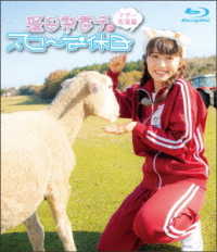逢田梨香子のスローな休日　マザー牧場編 Ｂｌｕ－ｒａｙ　Ｄｉｓｃ