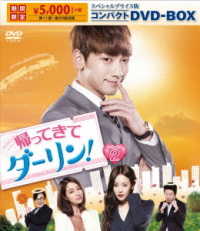 帰ってきて　ダーリン！　スペシャルプライス版コンパクトＤＶＤ－ＢＯＸ２＜期間限定＞