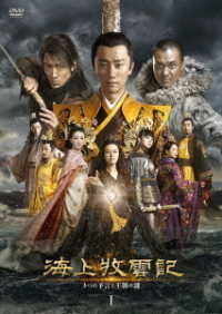 海上牧雲記　３つの予言と王朝の謎　ＤＶＤ－ＢＯＸ１