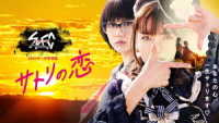 ＳＰＥＣサーガ黎明篇　サトリの恋　Ｂｌｕ－ｒａｙ Ｂｌｕ－ｒａｙ　Ｄｉｓｃ