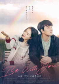 Ｂｅ　Ｗｉｔｈ　Ｙｏｕ～いま、会いにゆきます　通常版Ｂｌｕ－ｒａｙ Ｂｌｕ－ｒａｙ　Ｄｉｓｃ