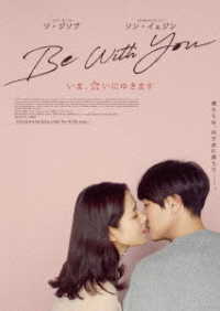 Ｂｅ　Ｗｉｔｈ　Ｙｏｕ～いま、会いにゆきます　豪華版ＤＶＤ