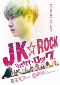 ＪＫ☆ＲＯＣＫ　ＤＶＤ